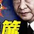 真假 傳習四中退位垂簾聽政 李強被貶 丁薛祥陳吉寧上台 印巴突爆開戰 導彈 戰機和大炮全上了 靖遠開講 唐靖遠 2025 05 06