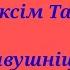 Максім Танк Завушніцы