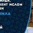 ONLINE Diniy Savol Javob 8 Son 06 11 20