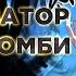 Возрождение демонического культиватора в мире зомби апокалипсиса Озвучка манги Главы 1 31