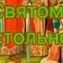 Молитва Равноапостольному Святому князю Владимиру
