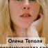 Олена Тополя прокоментувала слова свого колишнього