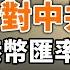 川普针对中共五连击 港币换美元狂潮 港币汇率可能不保 美国对抗中共效力最高效的方法是什么 政论天下第174集 20200529 天亮时分