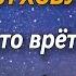 Юлия Ван и Михаил Хобутия Проколы манипуляции хитрости