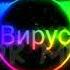 Вирус Ручки