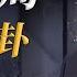 法律讲堂 文史版 曹锟变卦 北洋乱局 EP25 20200918 CCTV社会与法