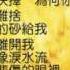 林志炫 哭砂