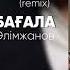 Нұрлан Әлімжанов Бағыңды бағала Remix