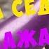 СЛОВОБЛУД ЛАДА СЕДАН БАКЛАЖАН