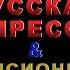 Великая Русская Депрессия