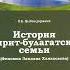 В Б Цыбикдоржиев История эхирит булагатской семьи Феномен Зандана Ханхасаева