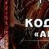 Код дракона Армейская