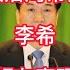 习近平心腹 政治局常委李希的弯道超车密码