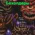 Бехолдер Размножение и Сны днд подземельяидраконы