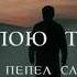 Тропою теней Пепел слов Я в этой битве сам с собой иду ко дну