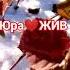 Юра Шатунов вот и промчались года а он любил 10 01 24г