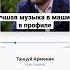 Музыка в машину музыка армяне армения кавказ музыкавмашину музыкадлядуши