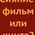 Стивен Кинг Сияние фильм или книга