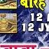 12 Mahine Mein 12 Jyotirling Ka I MANOJ I AJIT I Shiva Devotional Song I Full Audio I Baba Ka Mela