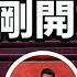 中國人快準備 資深媒體人顏純鈎 接下來 城市疫情會大爆發 鄉村政權先瓦解 兩岸要聞