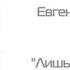 Евгений Евтушенко Лишь бы для кого то стать Россией