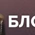 Комбинация Блондин
