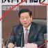中華速報 秦嶺違建漠視習近平批示 陜西原書記涉違紀受查 有報天天讀 20190116