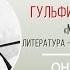 Мустай Карим литература это духовная держава нации онлайн беседа с Гульфиной Ямалетдиновой
