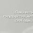 Прорывая путь к свободе Великие слова Ленина