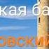 Имя Господа крепкая башня Ситковский П Н