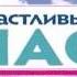 комплимент от Анатолия Кашпировского