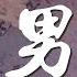 筷子兄弟 老男孩 青春如同奔流的江河 動態歌詞Lyrics