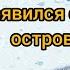 Появился смычорог на острове холода Остров холода