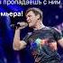 Юрий Шатунов Премьера Ты пропадаешь с ним 2025 шатунов юрийшатунов