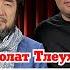 Стамбұл төріндегі сұхбат Бекболат Тлеухан