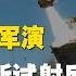 交叉點評 戰鬥民族 回應北約軍演 俄羅斯試射反艦導彈