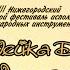 Чародейка домра представляет 5 концерт Славянский концерт