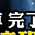 習近平正式提出投降書 石泰峰神奇三級跳 掌控黨政實權 全是這幾位在操作 習近平上海 表忠心 接班人是他嗎 十四五 爛尾 江峰漫談20250502第1057期