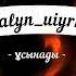 Мен жазбаймын өлеңді ермек үшін