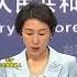外交部 一带一路铺就减贫之路 10年拉动近万亿美元投资 带动4000万人摆脱贫困 海峡新干线 中国 一带一路