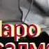 Чаро мусалмон хор шуда АСТ