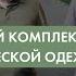 Рекомендации по использованию многослойной системы одежды Сплав