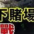 突襲多倫多豪華地下賭場 牽出神秘華人老闆 警方謎之操作 案情驚人反轉