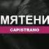 Capistrano Смятение