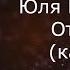 Юлия Паршута Отпускай караоке минусовка