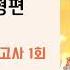 25강 실전 모의고사 1회 2023학년도 EBS 수능특강 영어듣기