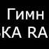 Гимн КУБКА RAKOV