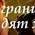 ПОПАДАНЦЫ На границе тучи ходят хмуро
