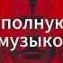 Трансерфинг себя Вадим Зеланд Полная аудиокнига с музыкой