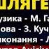 Шлягерок Любов та Віктор Анісімови